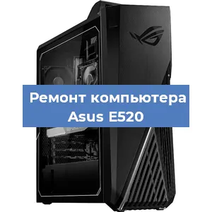 Замена термопасты на компьютере Asus E520 в Волгограде
